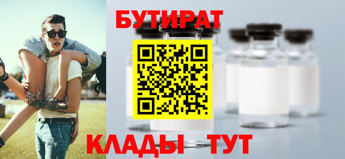 Нижний Новгород  Бутират Butirat  БУТИРАТ  Вход с VPN 