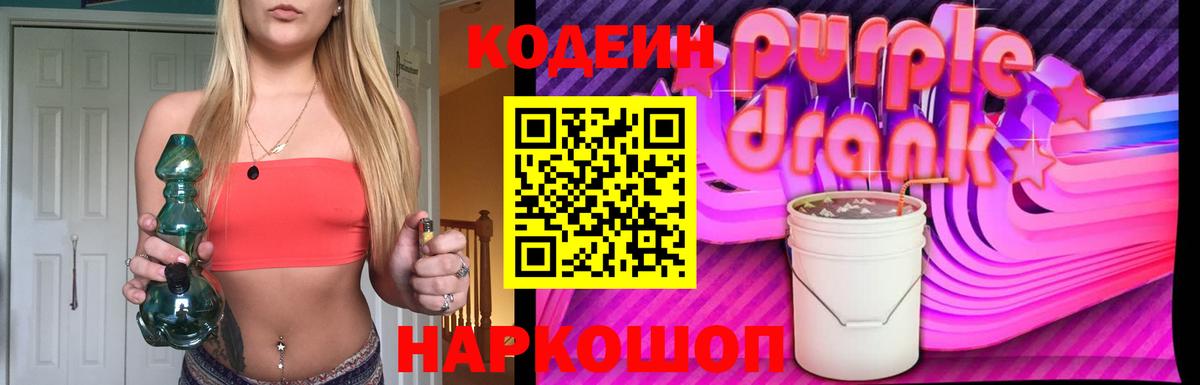 Кодеиновый сироп Lean Purple Drank  Вход с VPN  Кодеин напиток Lean (лин)  Нижний Новгород 